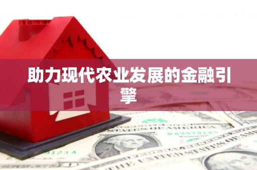 北投助力现代农业发展的金融引擎