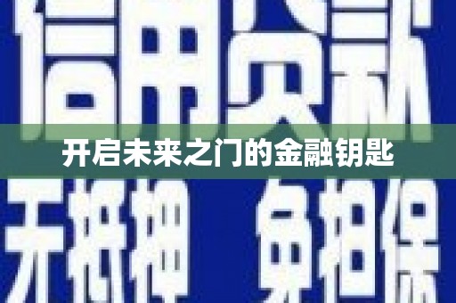 北投开启未来之门的金融钥匙