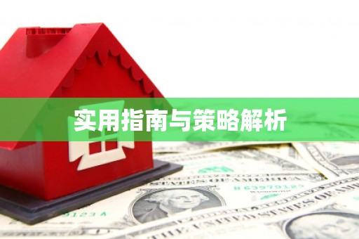 北投实用指南与策略解析