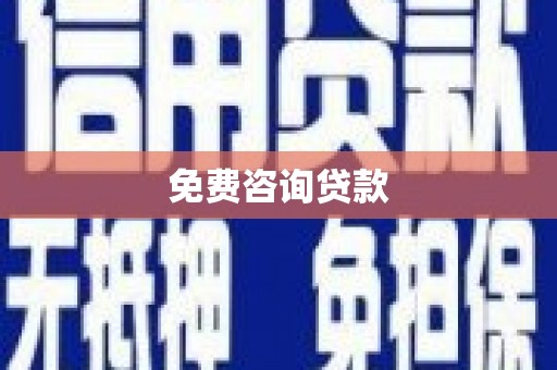 北投免费咨询贷款