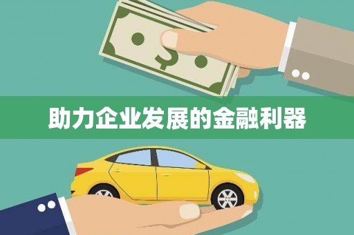 北投助力企业发展的金融利器
