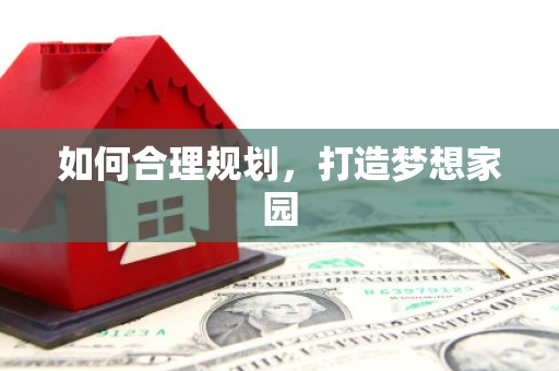 北投如何合理规划，打造梦想家园