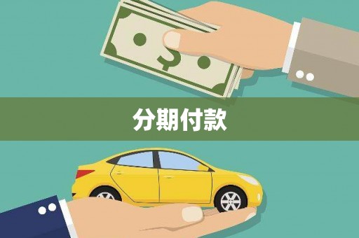 北投分期付款