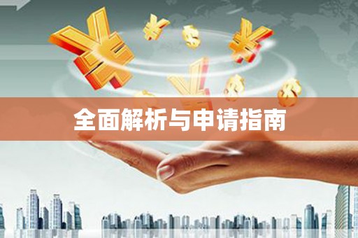 北投全面解析与申请指南