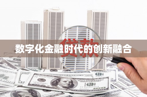 北投数字化金融时代的创新融合