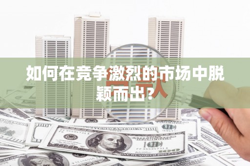 北投如何在竞争激烈的市场中脱颖而出？