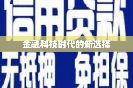 北投金融科技时代的新选择