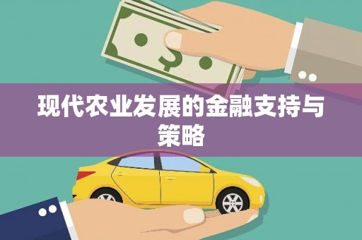 北投现代农业发展的金融支持与策略