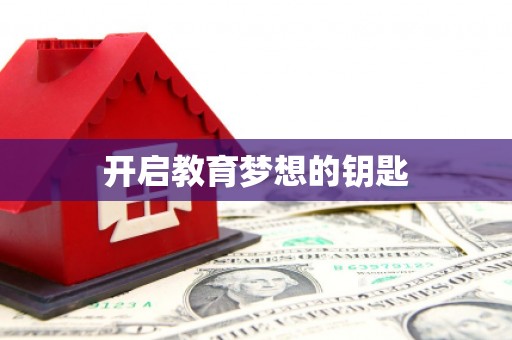 北投开启教育梦想的钥匙