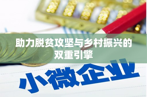 北投助力脱贫攻坚与乡村振兴的双重引擎