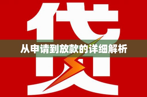 北投从申请到放款的详细解析