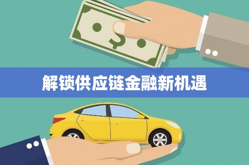北投解锁供应链金融新机遇
