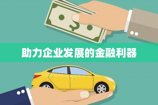 北投助力企业发展的金融利器