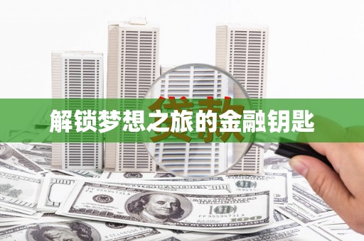 北投解锁梦想之旅的金融钥匙