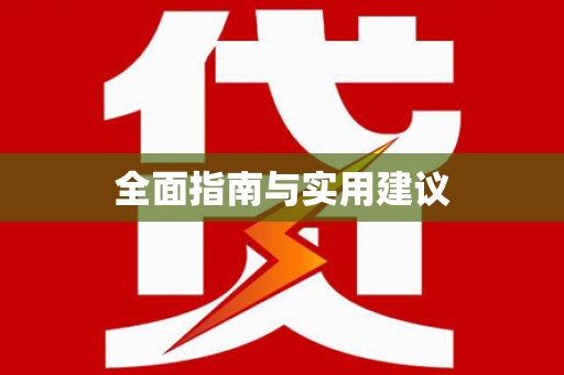 北投全面指南与实用建议