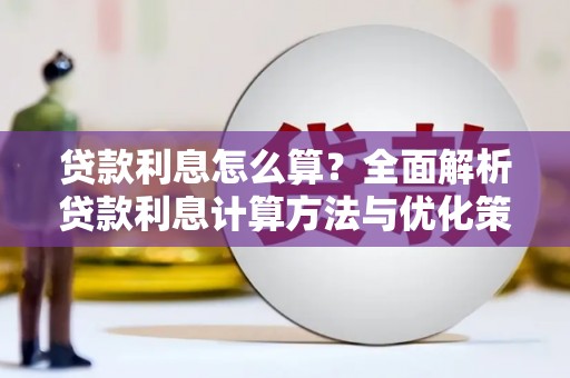 北投贷款利息怎么算？全面解析贷款利息计算方法与优化策略