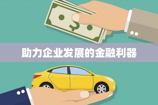 北投助力企业发展的金融利器