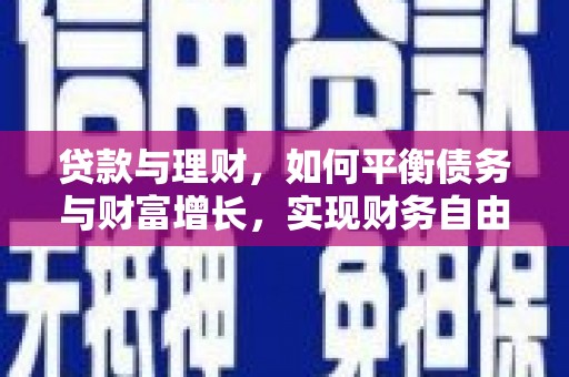 北投贷款与理财，如何平衡债务与财富增长，实现财务自由