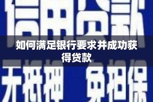 北投如何满足银行要求并成功获得贷款