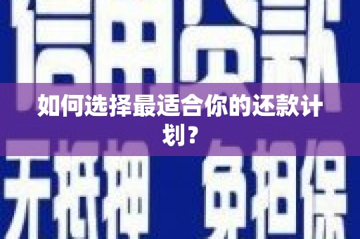 北投如何选择最适合你的还款计划？