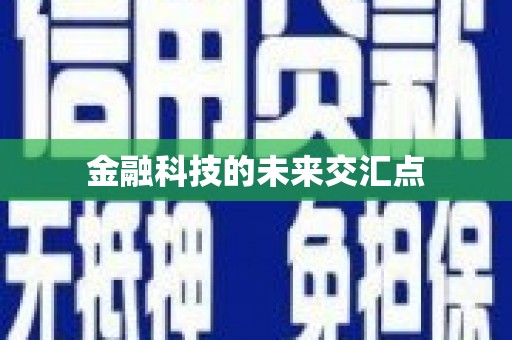 北投金融科技的未来交汇点