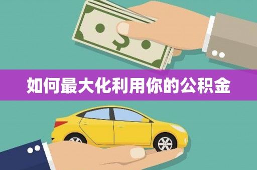 北投如何最大化利用你的公积金