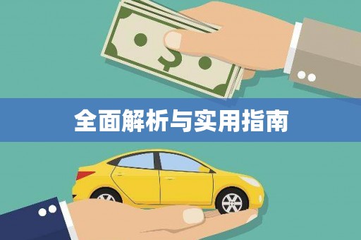 北投全面解析与实用指南