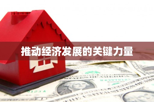北投推动经济发展的关键力量