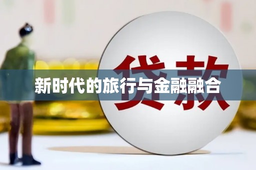 北投新时代的旅行与金融融合