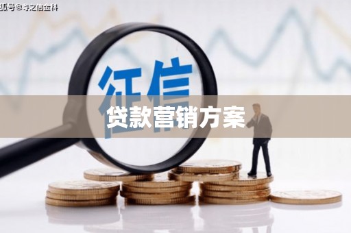 北投贷款营销方案