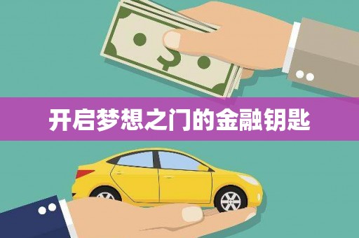 北投开启梦想之门的金融钥匙