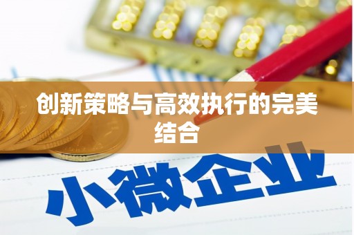 北投创新策略与高效执行的完美结合
