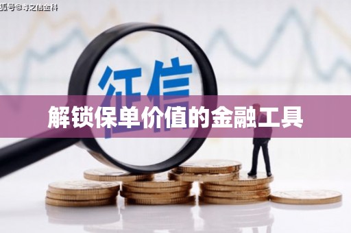 北投解锁保单价值的金融工具