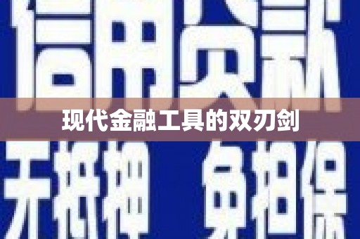 北投现代金融工具的双刃剑