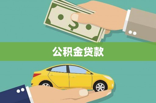 北投公积金贷款