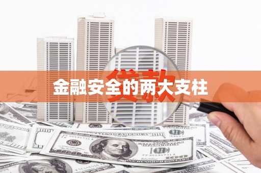 北投金融安全的两大支柱