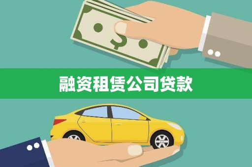 北投融资租赁公司贷款
