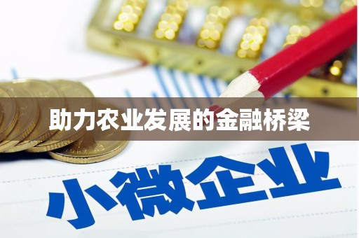 北投助力农业发展的金融桥梁