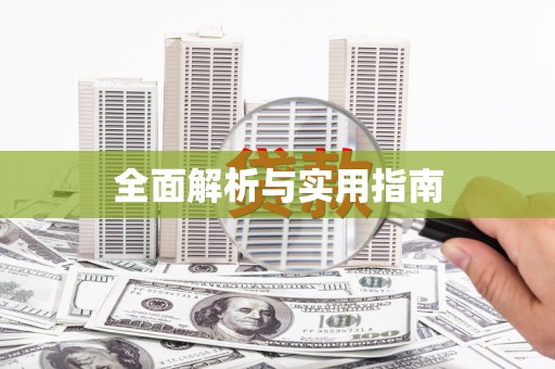 北投全面解析与实用指南