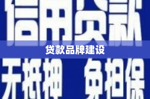 北投贷款品牌建设