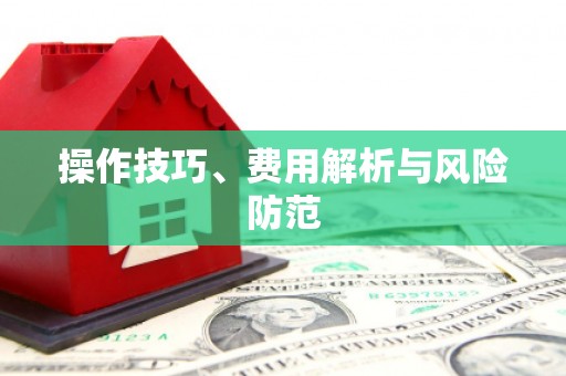 北投操作技巧、费用解析与风险防范