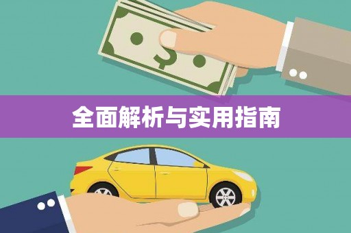 北投全面解析与实用指南