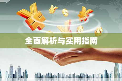北投全面解析与实用指南