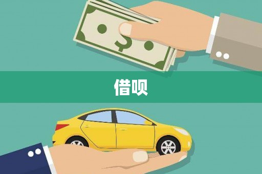 北投借呗