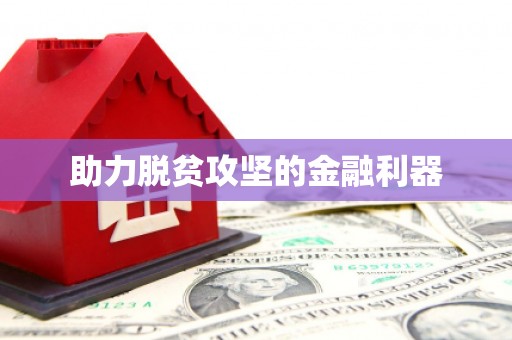 北投助力脱贫攻坚的金融利器