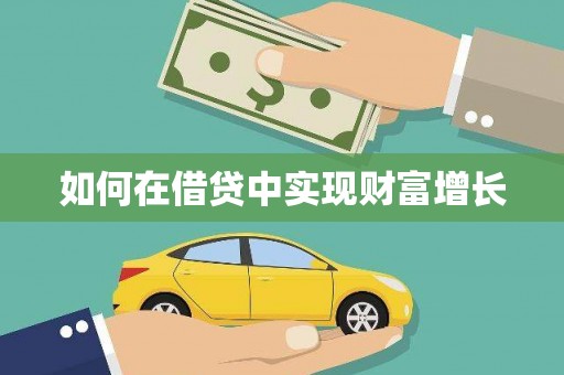 北投如何在借贷中实现财富增长