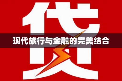 北投现代旅行与金融的完美结合