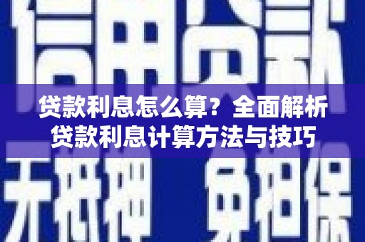 北投贷款利息怎么算？全面解析贷款利息计算方法与技巧
