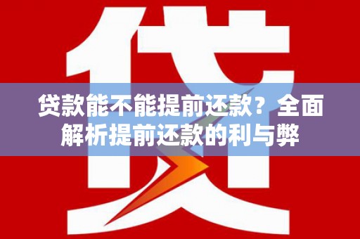 北投贷款能不能提前还款？全面解析提前还款的利与弊