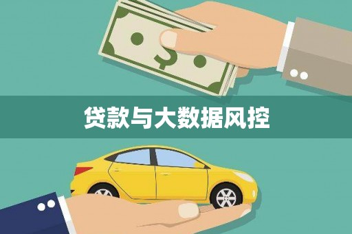 北投贷款与大数据风控